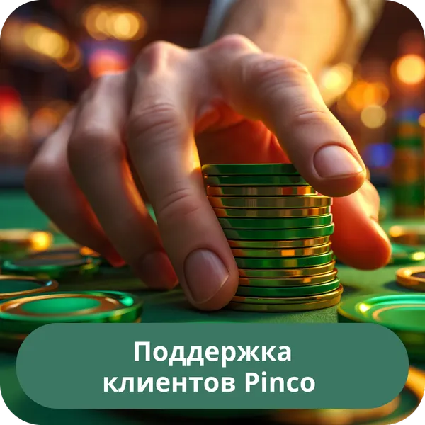 Поддержка клиентов Pinco