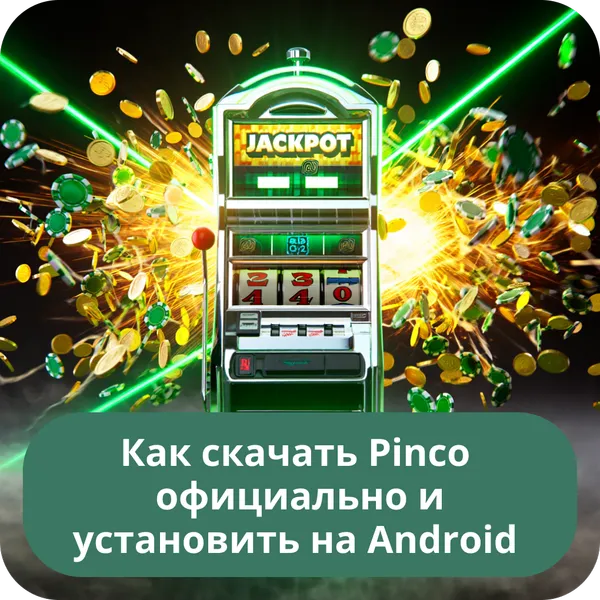 Как скачать Pinco официально и установить на Android