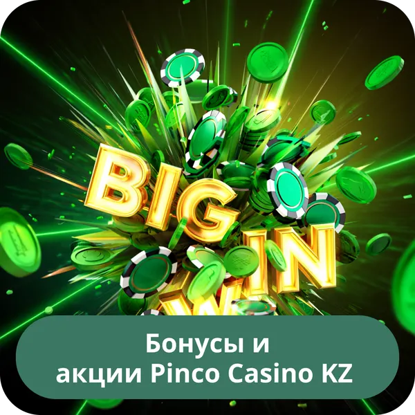 Бонусы и акции Pinco Casino KZ