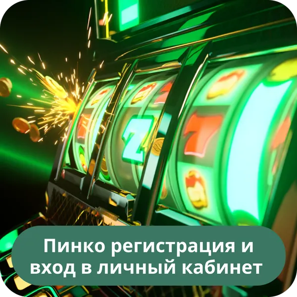 Пинко регистрация и вход в личный кабинет